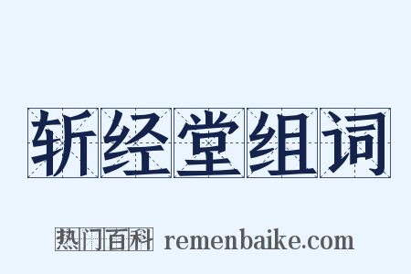 斩经堂组词是什么意思的图片